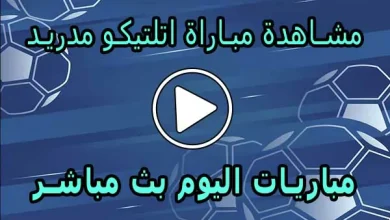 مشاهدة مباراة اتلتيكو مدريد بث مباشر | Atlético de Madrid Live