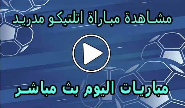 مشاهدة مباراة اتلتيكو مدريد بث مباشر | Atlético de Madrid Live