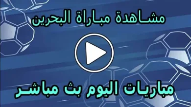 مشاهدة مباراة البحرين بث مباشر  | Bahrain Live