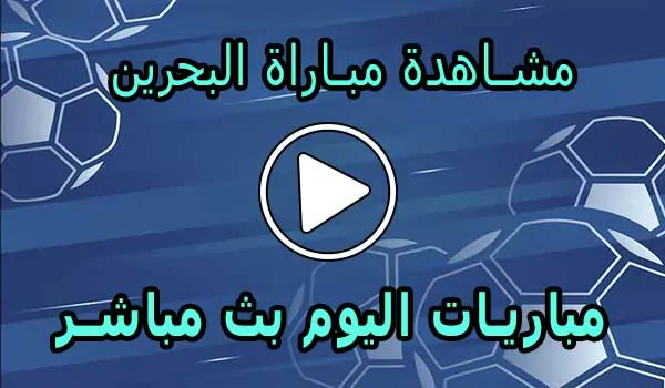 مشاهدة مباراة البحرين بث مباشر | Bahrain Live
