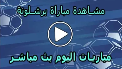 مشاهدة مباراة برشلونة بث مباشر | Barcelona Live