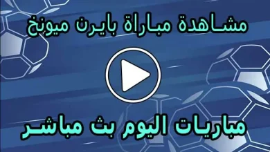 مشاهدة مباراة بايرن ميونخ اليوم | Bayern Munich Live