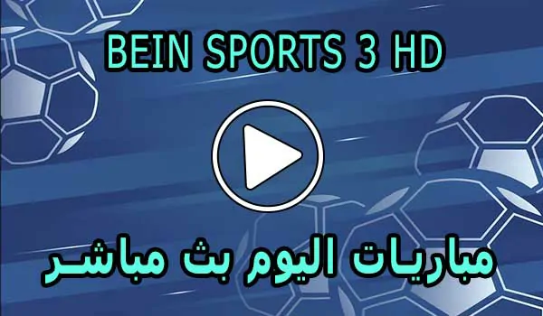 مشاهدة قناة BeIN Sports 3 HD بث مباشر بدون تقطيع