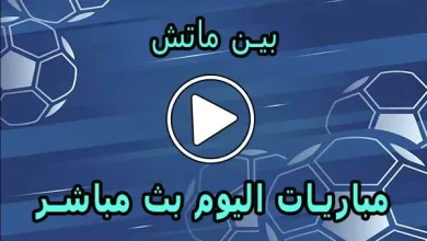 بين ماتش | BeinMatch | مباريات اليوم بث مباشر | bein match