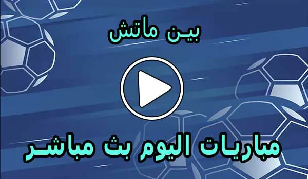 بين ماتش | BeinMatch | مباريات اليوم بث مباشر | bein match