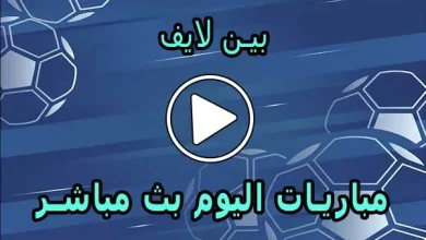 بين لايف | Beinlive | مباريات اليوم بث مباشر | Bein Live