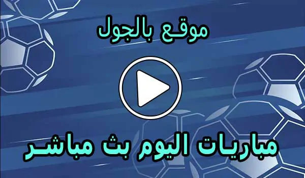 موقع بالجول | BelGoal | مباريات اليوم بث مباشر | bel goal