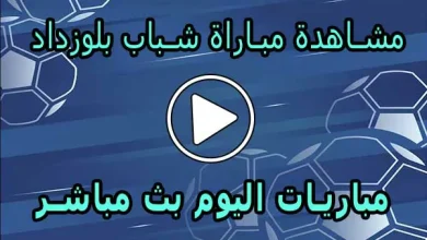 مشاهدة مباراة شباب بلوزداد بث مباشر | Belouizdad Live