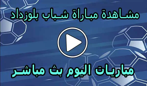 مشاهدة مباراة شباب بلوزداد بث مباشر | Belouizdad Live