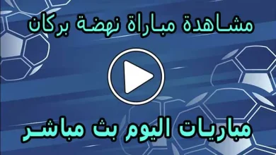 مشاهدة مباراة نهضة بركان بث مباشر | Berkane Live