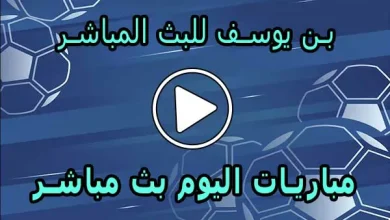بن يوسف للبث المباشر | Bn Yousef | مباريات اليوم بث مباشر