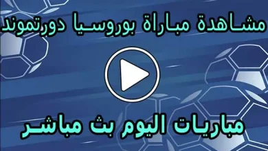 مشاهدة مباراة بوروسيا دورتموند بث مباشر | Borussia Dortmund Live