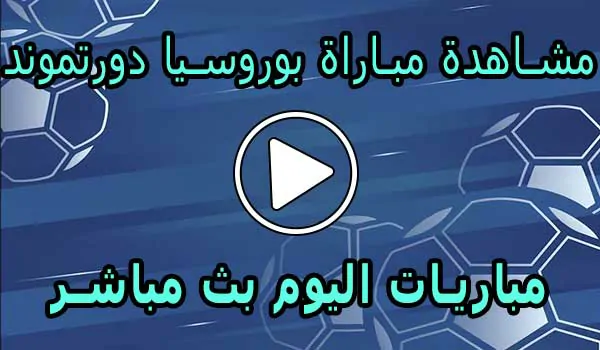 مشاهدة مباراة بوروسيا دورتموند بث مباشر | Borussia Dortmund Live