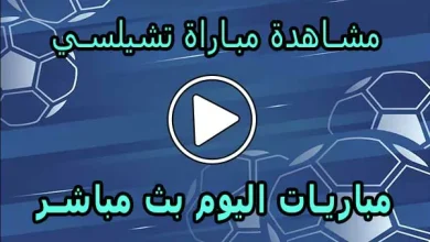 مشاهدة مباراة تشيلسي بث مباشر | Chelsea Live