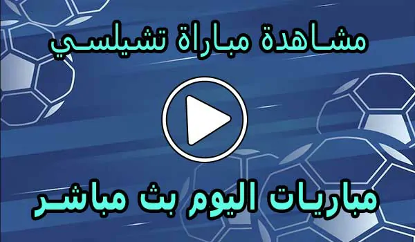 مشاهدة مباراة تشيلسي بث مباشر | Chelsea Live