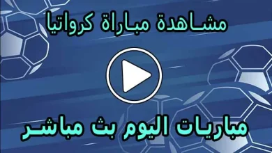مشاهدة مباراة كرواتيا بث مباشر | Croatia Live
