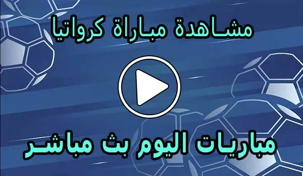 مشاهدة مباراة كرواتيا بث مباشر | Croatia Live