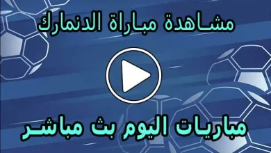 مشاهدة مباراة الدنمارك بث مباشر | Denmark Live