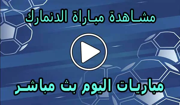 مشاهدة مباراة الدنمارك بث مباشر | Denmark Live