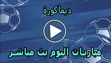 ديماكورة | Dima Kora | مباريات اليوم بث مباشر | dimakora
