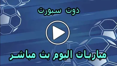 دوت سبورت | DoTSport | مباريات اليوم بث مباشر | dot sport