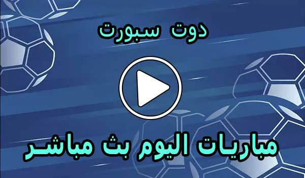 دوت سبورت | DoTSport | مباريات اليوم بث مباشر | dot sport