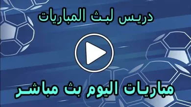 دريس لبث المباريات | Driss Tv | مباريات اليوم بث مباشر | drisstv
