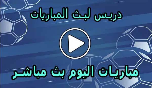 دريس لبث المباريات | Driss Tv | مباريات اليوم بث مباشر | drisstv