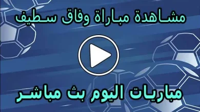 مشاهدة مباراة وفاق سطيف بث مباشر | ES Sétif Live