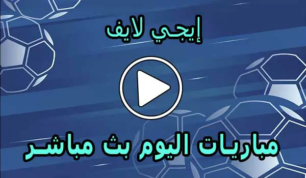 إيجي لايف | EgyLive | مباريات اليوم بث مباشر | Ege live