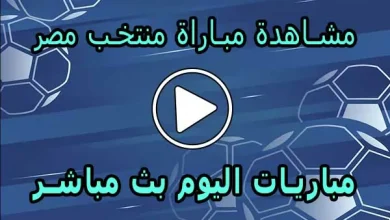 مشاهدة مباراة منتخب مصر بث مباشر | Egypt Live