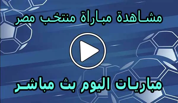 مشاهدة مباراة منتخب مصر بث مباشر | Egypt Live