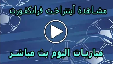 مشاهدة مباراة آينتراخت فرانكفورت اليوم | Eintracht Frankfurt Live