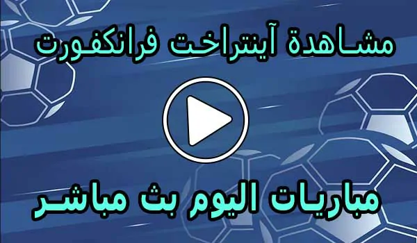 مشاهدة مباراة آينتراخت فرانكفورت اليوم | Eintracht Frankfurt Live