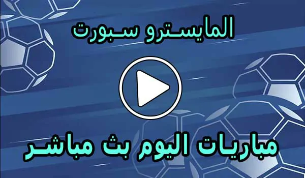 المايسترو سبورت | El Maestro Sport | مباريات اليوم بث مباشر