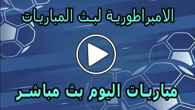 الامبراطورية لبث المباريات | Embratoria live | مباريات اليوم بث مباشر