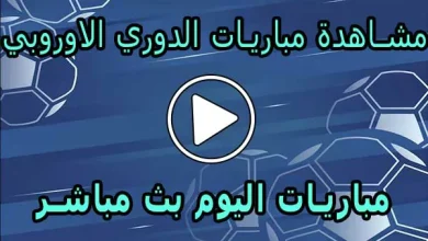 مشاهدة مباريات الدوري الاوروبي بث مباشر | Europa League Live