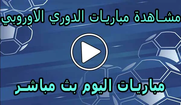 مشاهدة مباريات الدوري الاوروبي بث مباشر | Europa League Live