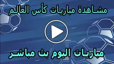 مشاهدة مباريات كأس العالم بث مباشر | FIFA World Cup 2026