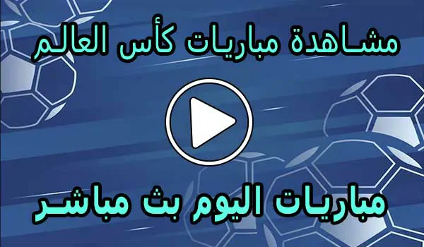 مشاهدة مباريات كأس العالم بث مباشر | FIFA World Cup 2026