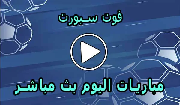 فوت سبورت | FOOT SPORT | مباريات اليوم بث مباشر