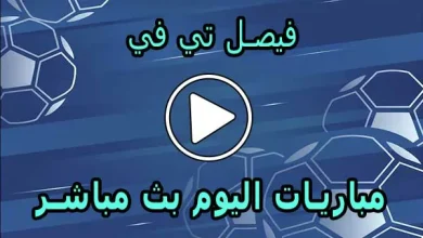 فيصل تي في | Faisal TV | مباريات اليوم بث مباشر | Watch Faisal TV