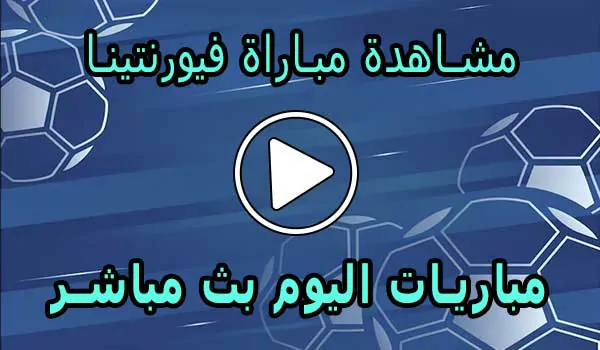 مشاهدة مباراة فيورنتينا بث مباشر | Fiorentina Live