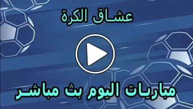 عشاق الكرة | Football lovers | مباريات اليوم بث مباشر Football Live