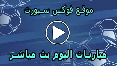 موقع فوكس سبورت | Fox Sports | مباريات اليوم بث مباشر foxsports