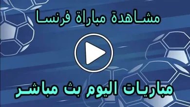 مشاهدة مباراة فرنسا بث مباشر | France Live