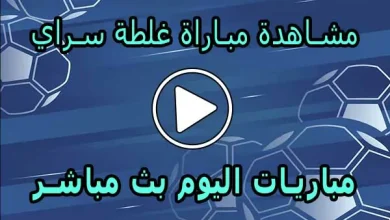 مشاهدة مباراة غلطة سراي بث مباشر | Galatasaray Live