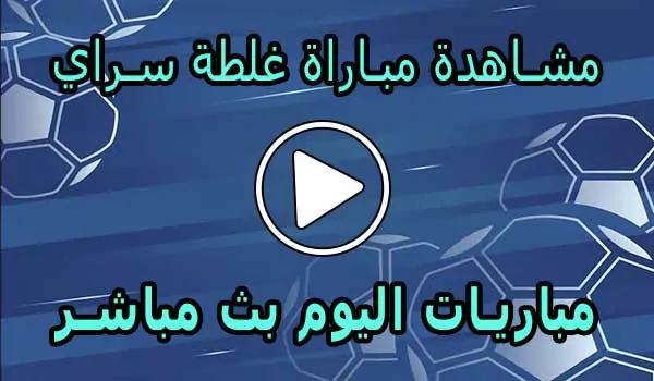 مشاهدة مباراة غلطة سراي بث مباشر | Galatasaray Live