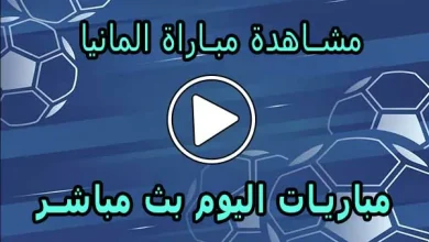 مشاهدة مباراة المانيا بث مباشر | Germany Live