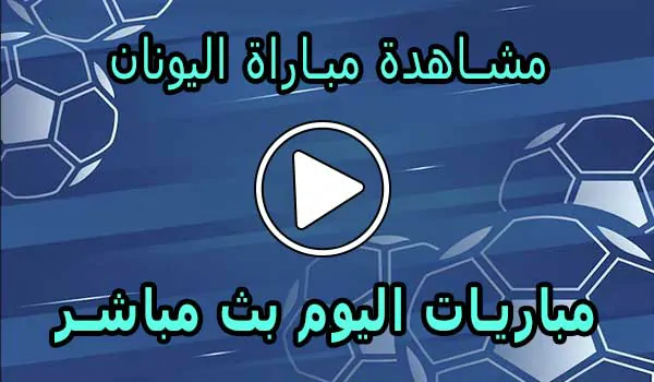 مشاهدة مباراة اليونان بث مباشر | Grèce Live